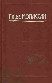 Книга Ги де Мопассан Сочинения в пяти томах том 4, 11-657, Баград.рф